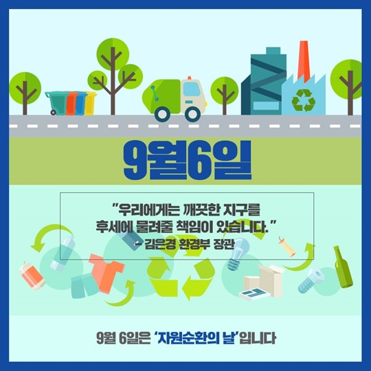 자원순환의 날