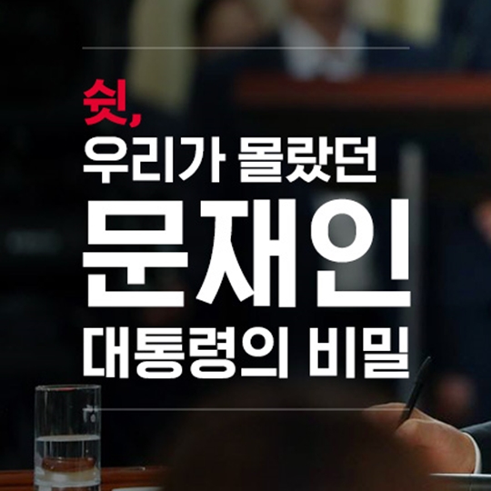 우리가 몰랐던 문재인 대통령이 비밀
