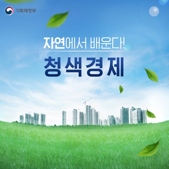 청색 경제