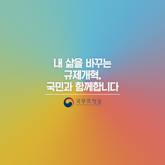 규제개혁 추진방향을 소개합니다