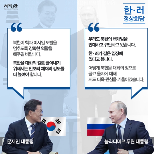 문재인 대통령 1박 2일 블라디보스톡 북핵외교