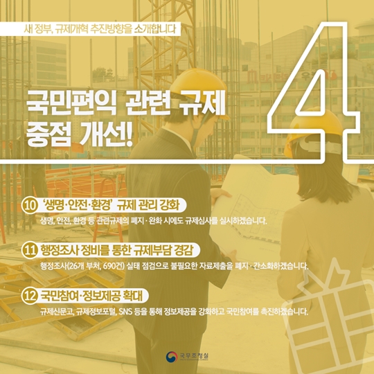 규제개혁 추진방향을 소개합니다