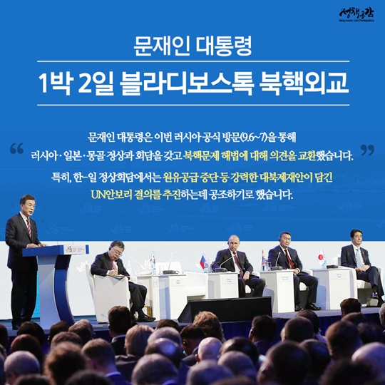 문재인 대통령 1박 2일 블라디보스톡 북핵외교