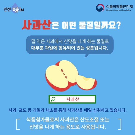 사과산에 대해 알고 계신가요