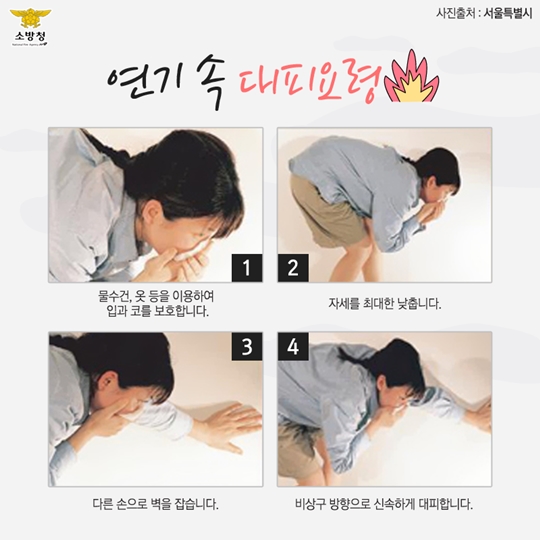 연기 속 대피요령