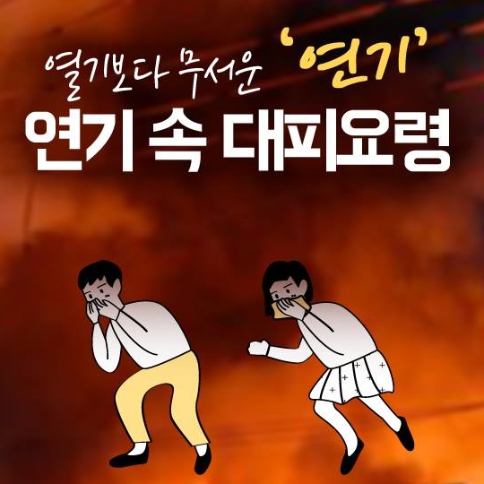 연기 속 대피요령
