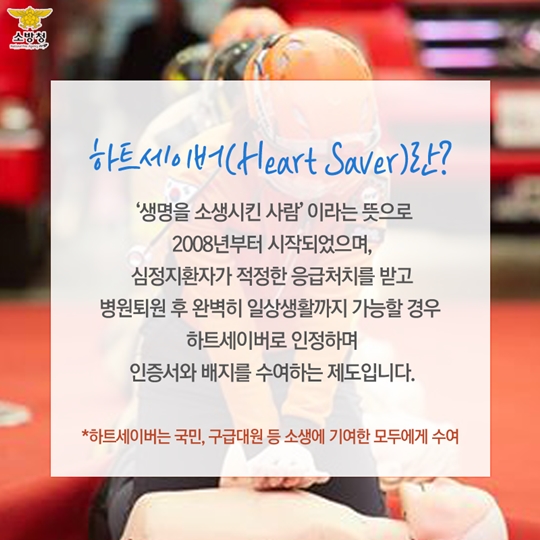 당신도 하트세이버 가 될 수 있다