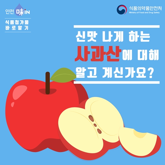 사과산에 대해 알고 계신가요