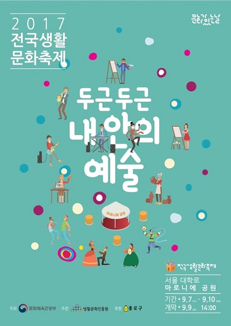 2017 전국생활문화축제가 지난 7일부터 10일까지 서울 대학로 마로니에 공원 일대에서 다채롭게 펼쳐졌다.