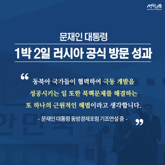 문재인 대통령 1박 2일 러시아 공식 방문 성과