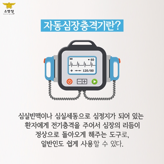 자동심장충격기 사용법