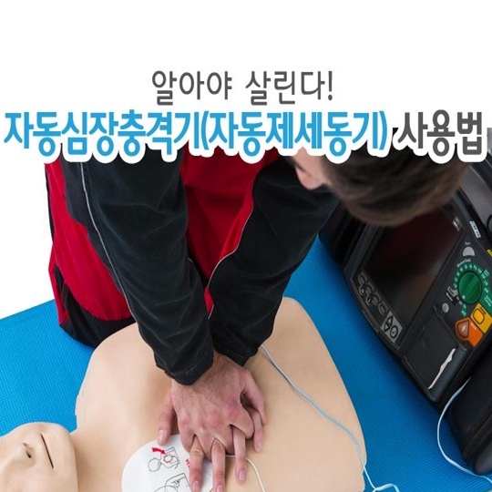 자동심장충격기 사용법