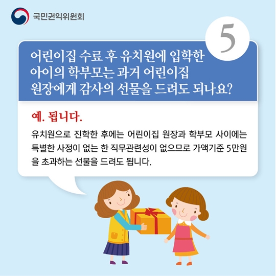 어린이집에서 알아야 할 청탁금지법