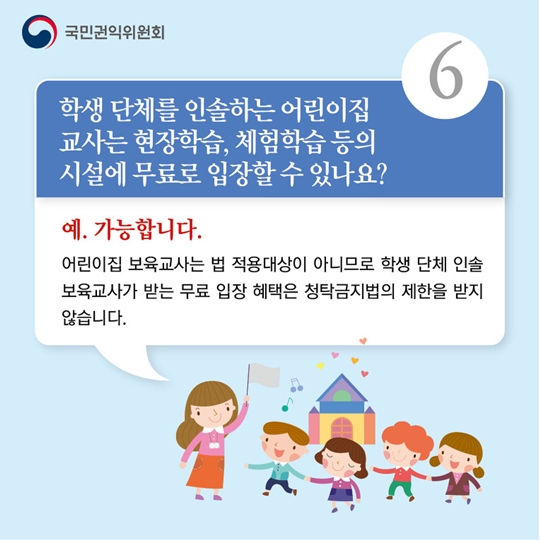 어린이집에서 알아야 할 청탁금지법