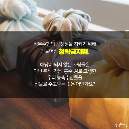 청탁금지법