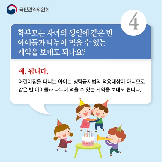어린이집에서 알아야 할 청탁금지법