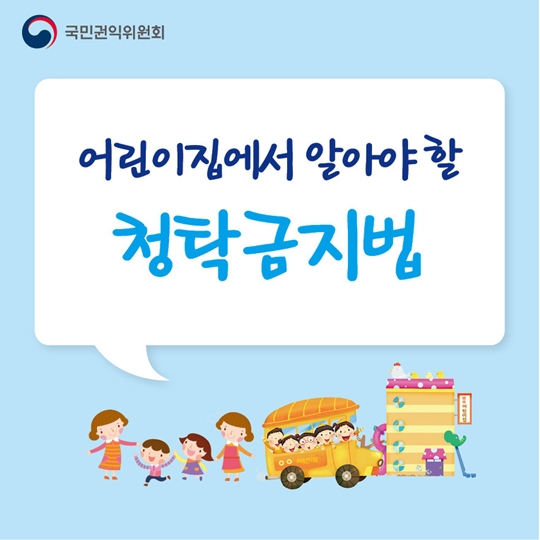 어린이집에서 알아야 할 청탁금지법