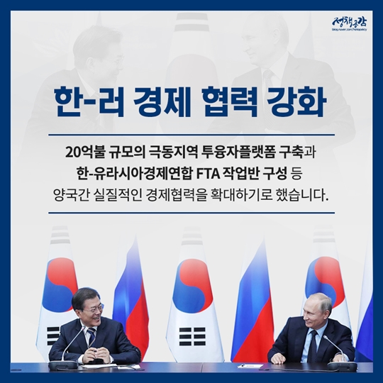 문재인 대통령 1박 2일 러시아 공식 방문 성과