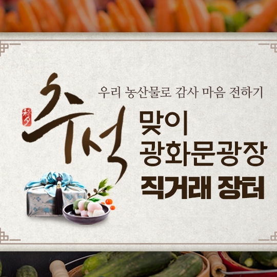 추석맞이 광화문광장 직거래 장터