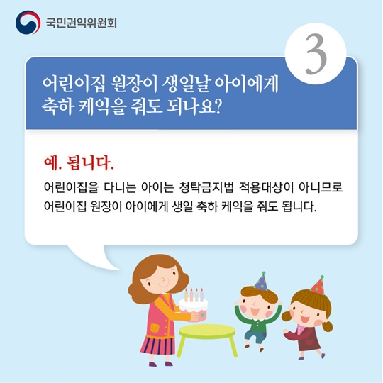 어린이집에서 알아야 할 청탁금지법
