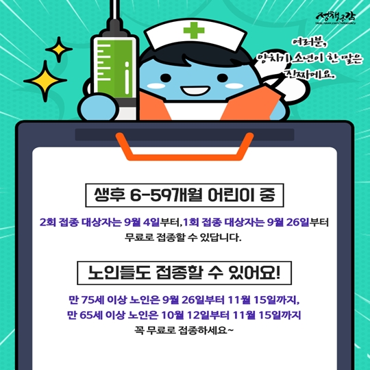 9월부터 확대되는 독감 무료접종