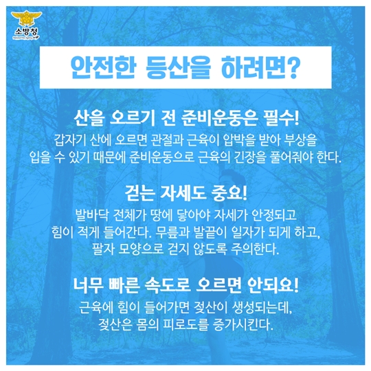 가을철 안전한 등산법은