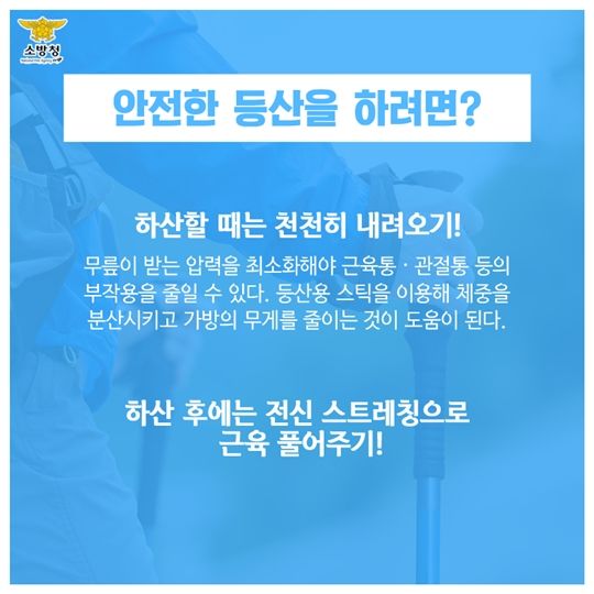 가을철 안전한 등산법은