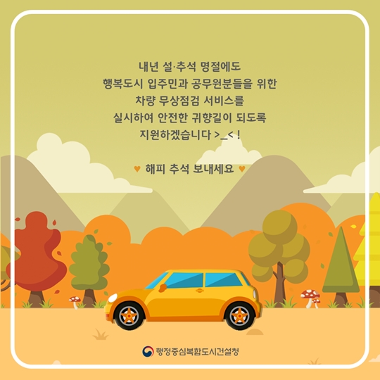 추석맞이 정부세종청사 차량 무상점검