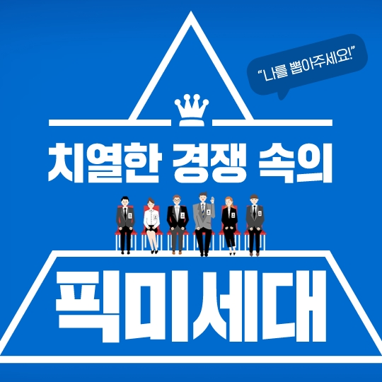 픽미세대를 아시나요