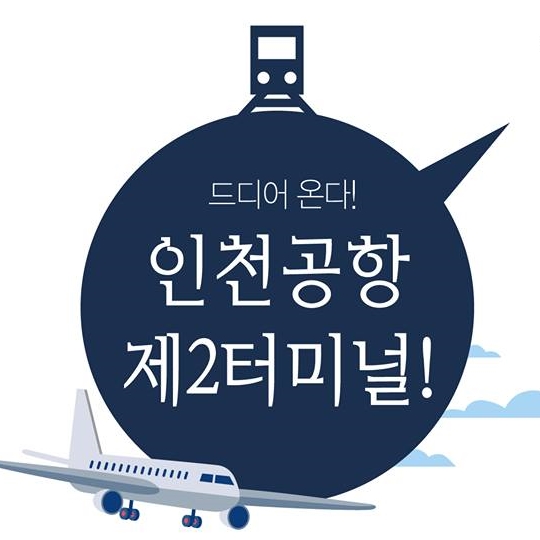 인천공항 제2터미널