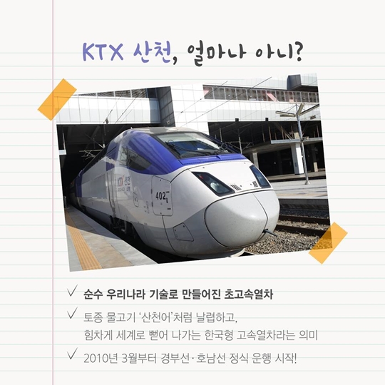 KTX 산천