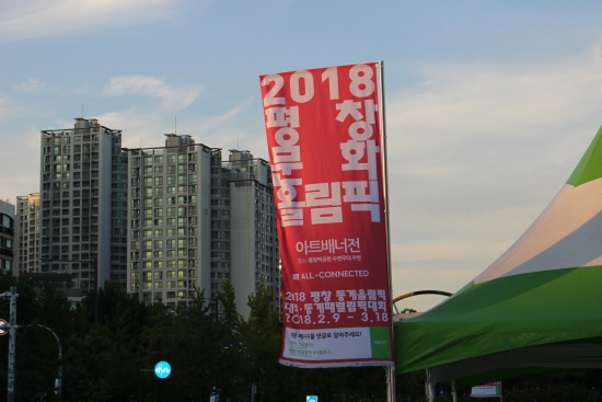 평창 문화 올림픽을 알리는 문구.