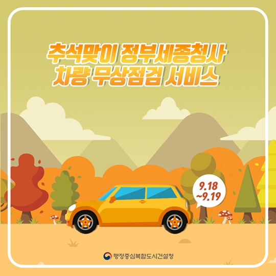 추석맞이 정부세종청사 차량 무상점검
