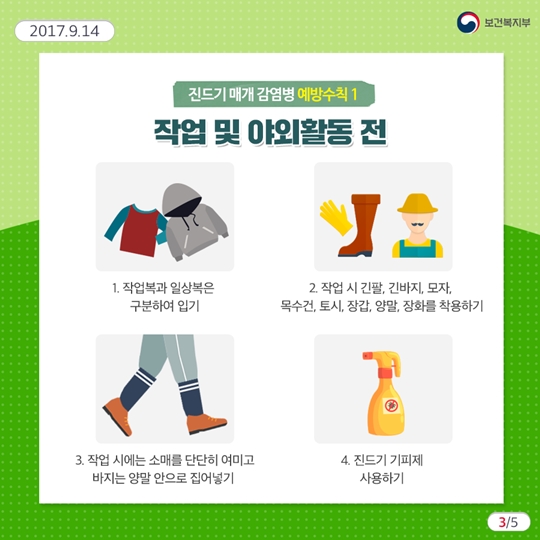 가을철 꼭 주의해야 할 진드기