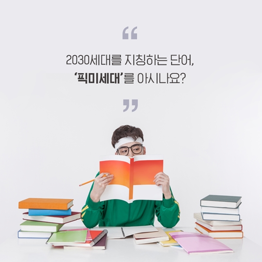 픽미세대를 아시나요