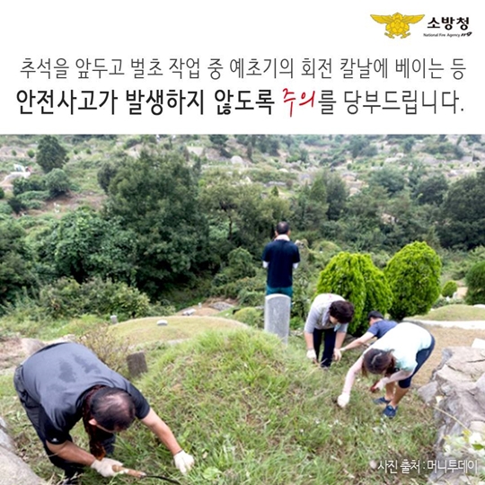 예초기 사고 주의하세요