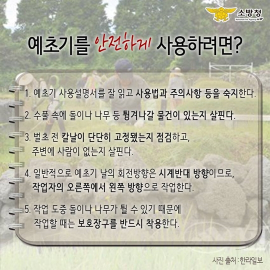예초기 사고 주의하세요