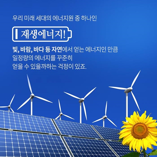 미래 에너지 전환 함께 생각해봐요