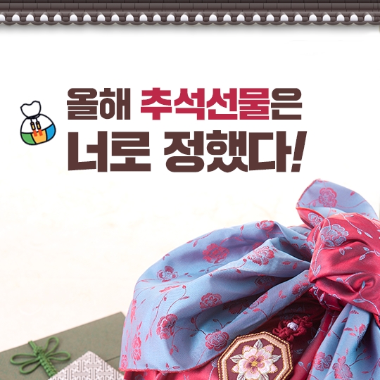 올해 추석선물은 너로 정했다
