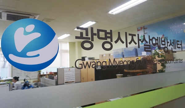 광명시보건소에 위치한 광명시자살예방센터
