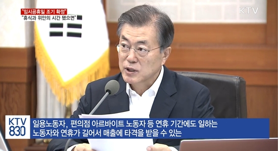 문재인 대통령은 임시 공휴일 지정과 함께, 추석 민생 대책에도 각별히 신경쓸 것을 당부했다.(출처=청와대)