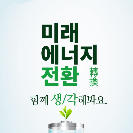 미래 에너지 전환 함께 생각해봐요