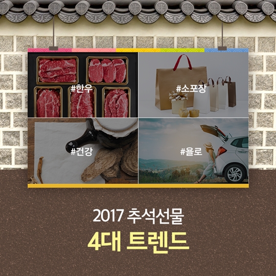 올해 추석선물은 너로 정했다