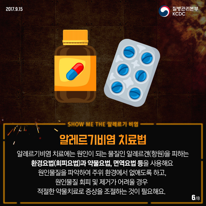 쇼미더 알레르기비염 예방법 