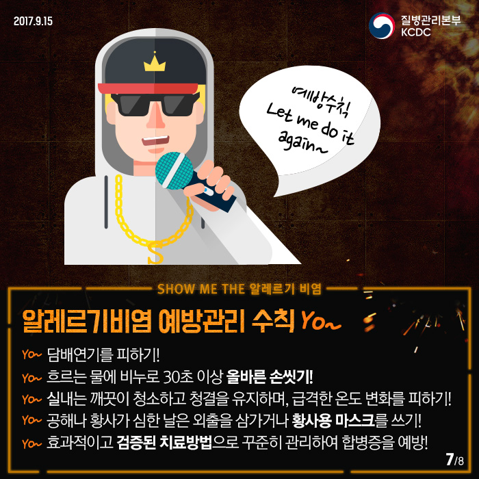 쇼미더 알레르기비염 예방법 