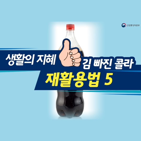 김 빠진 콜라 재활용법 5가지