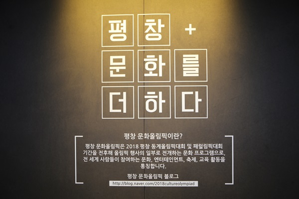 문화올림픽 꽃길만 걷길 기대해본다.