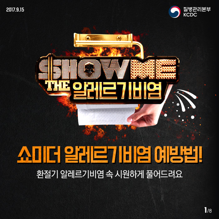 쇼미더 알레르기비염 예방법 