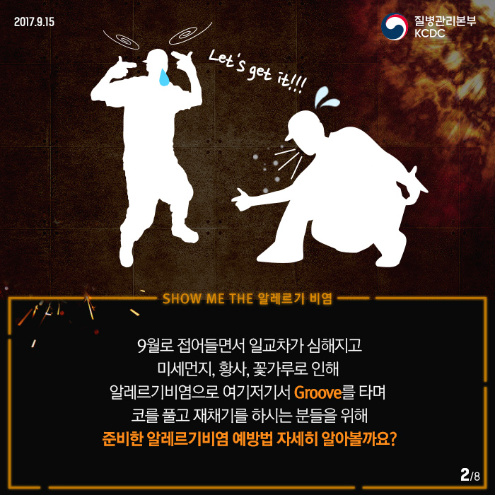 쇼미더 알레르기비염 예방법 