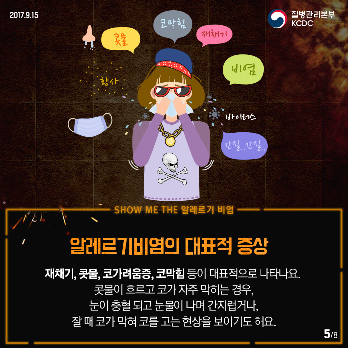 쇼미더 알레르기비염 예방법 